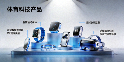 体育科技产品展示