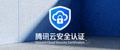 腾讯云安全认证标识