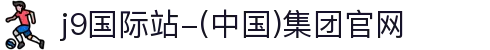 j9国际站-(中国)集团官网